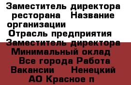 Заместитель директора ресторана › Название организации ­ Burger King › Отрасль предприятия ­ Заместитель директора › Минимальный оклад ­ 1 - Все города Работа » Вакансии   . Ненецкий АО,Красное п.